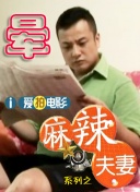 丈夫的诱惑